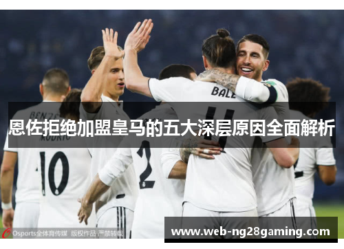 恩佐拒绝加盟皇马的五大深层原因全面解析