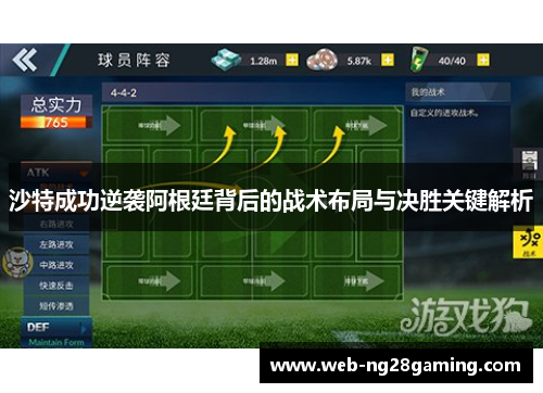 沙特成功逆袭阿根廷背后的战术布局与决胜关键解析