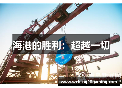 海港的胜利：超越一切
