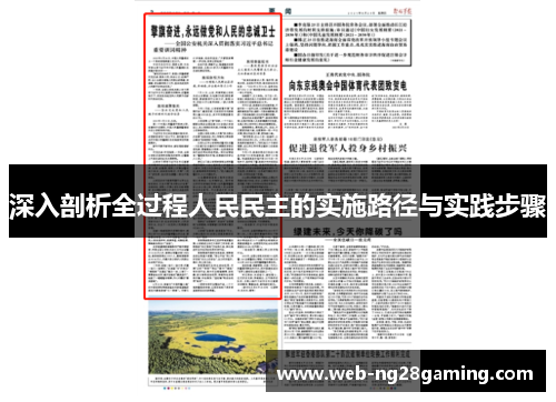 深入剖析全过程人民民主的实施路径与实践步骤
