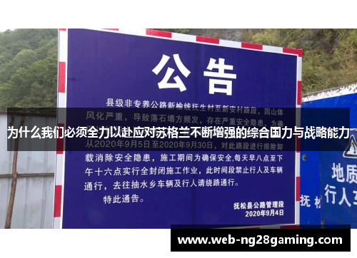 为什么我们必须全力以赴应对苏格兰不断增强的综合国力与战略能力
