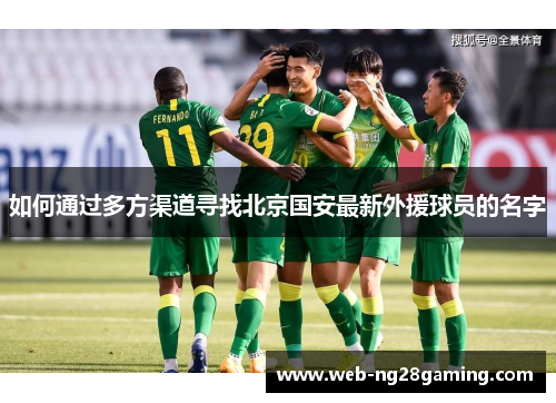 如何通过多方渠道寻找北京国安最新外援球员的名字
