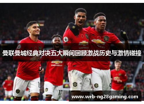 曼联曼城经典对决五大瞬间回顾激战历史与激情碰撞