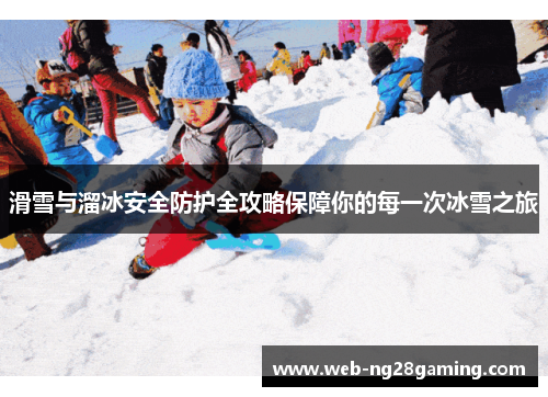 滑雪与溜冰安全防护全攻略保障你的每一次冰雪之旅
