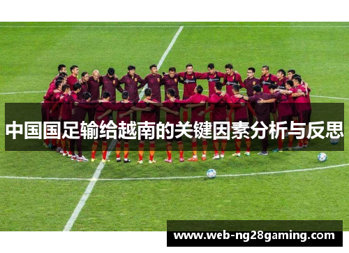 中国国足输给越南的关键因素分析与反思