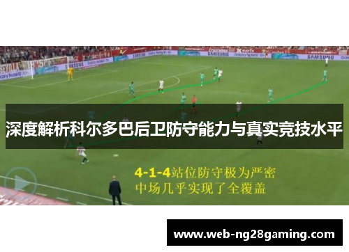 深度解析科尔多巴后卫防守能力与真实竞技水平