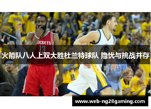 火箭队八人上双大胜杜兰特球队 隐忧与挑战并存