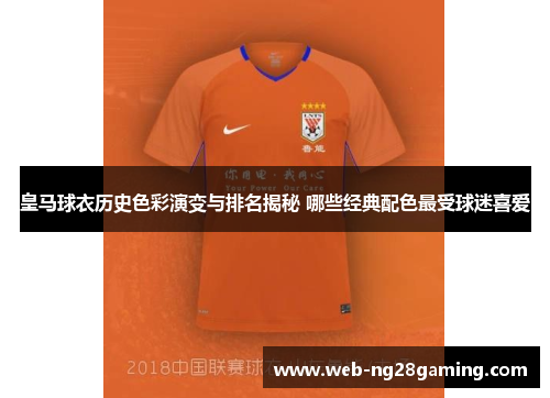 皇马球衣历史色彩演变与排名揭秘 哪些经典配色最受球迷喜爱