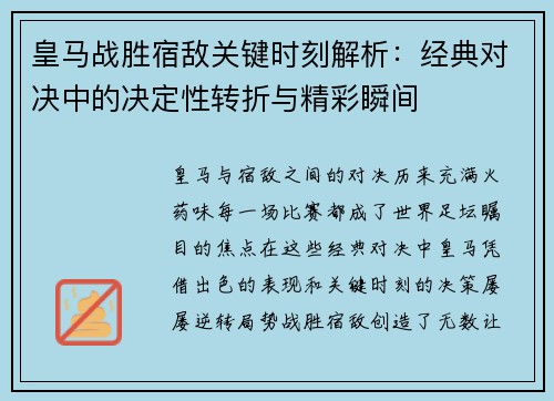 皇马战胜宿敌关键时刻解析：经典对决中的决定性转折与精彩瞬间