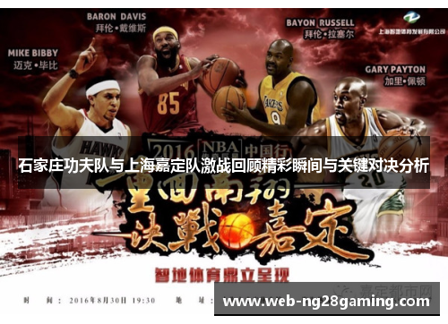 石家庄功夫队与上海嘉定队激战回顾精彩瞬间与关键对决分析