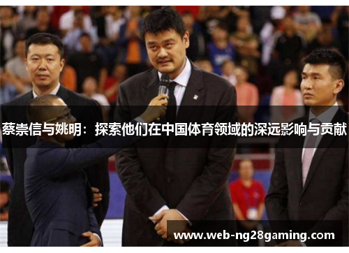 蔡崇信与姚明：探索他们在中国体育领域的深远影响与贡献