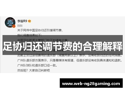 足协归还调节费的合理解释