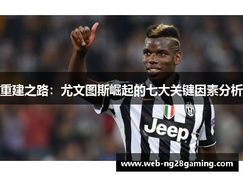 重建之路：尤文图斯崛起的七大关键因素分析