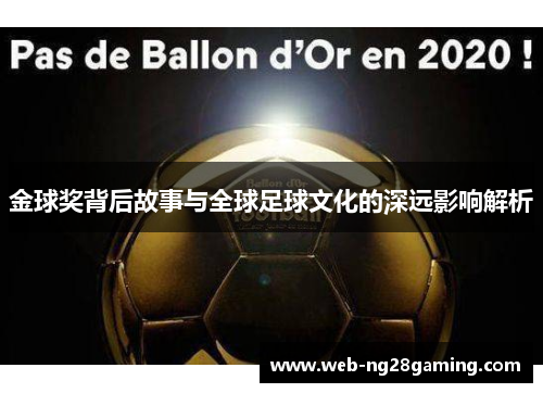 金球奖背后故事与全球足球文化的深远影响解析