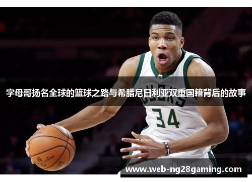 字母哥扬名全球的篮球之路与希腊尼日利亚双重国籍背后的故事