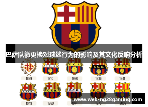 巴萨队徽更换对球迷行为的影响及其文化反响分析
