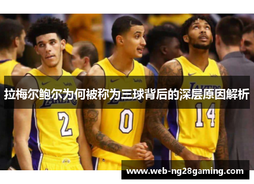 拉梅尔鲍尔为何被称为三球背后的深层原因解析