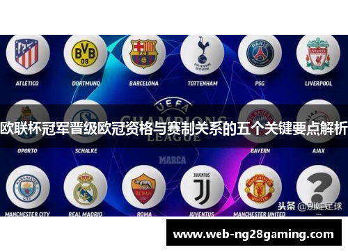 欧联杯冠军晋级欧冠资格与赛制关系的五个关键要点解析