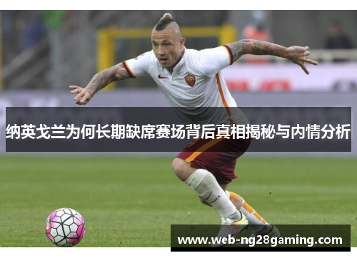 纳英戈兰为何长期缺席赛场背后真相揭秘与内情分析
