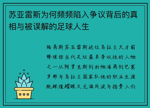 苏亚雷斯为何频频陷入争议背后的真相与被误解的足球人生
