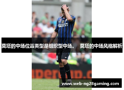 莫塔的中场位置类型是组织型中场。  莫塔的中场风格解析