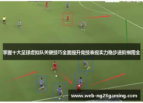 掌握十大足球虚拟队关键技巧全面提升竞技表现实力稳步进阶指南全