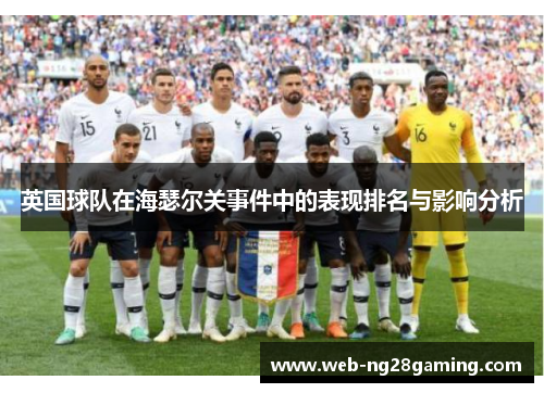 英国球队在海瑟尔关事件中的表现排名与影响分析