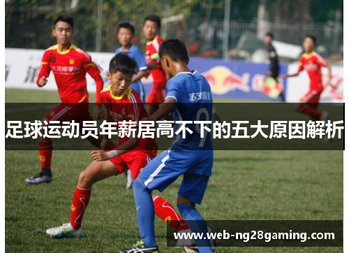 足球运动员年薪居高不下的五大原因解析