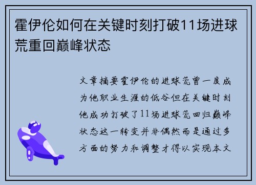 霍伊伦如何在关键时刻打破11场进球荒重回巅峰状态