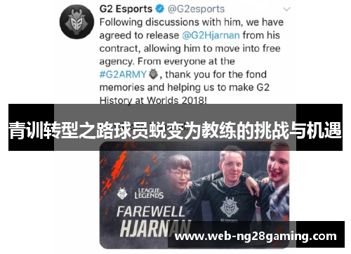 青训转型之路球员蜕变为教练的挑战与机遇