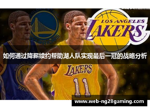 如何通过降薪续约帮助湖人队实现最后一冠的战略分析