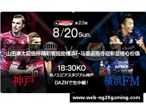 山田康太超级杯精彩表现助横滨F·马里诺斯夺冠彰显核心价值