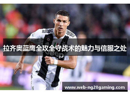 拉齐奥蓝鹰全攻全守战术的魅力与信服之处