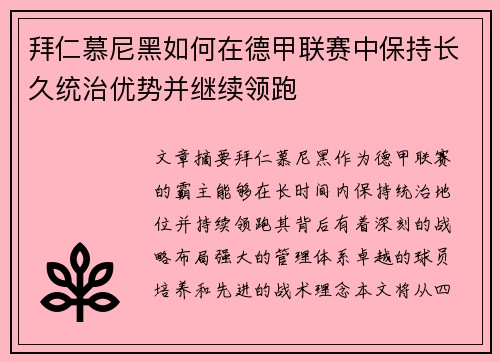 拜仁慕尼黑如何在德甲联赛中保持长久统治优势并继续领跑