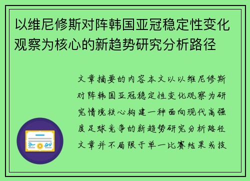 以维尼修斯对阵韩国亚冠稳定性变化观察为核心的新趋势研究分析路径