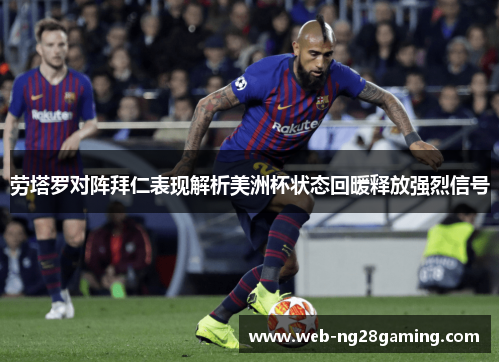 劳塔罗对阵拜仁表现解析美洲杯状态回暖释放强烈信号