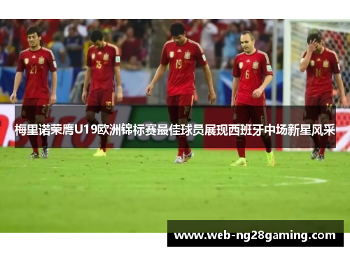 梅里诺荣膺U19欧洲锦标赛最佳球员展现西班牙中场新星风采