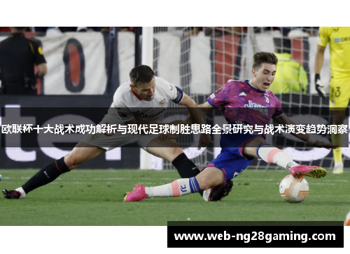 欧联杯十大战术成功解析与现代足球制胜思路全景研究与战术演变趋势洞察