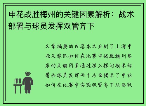 申花战胜梅州的关键因素解析：战术部署与球员发挥双管齐下