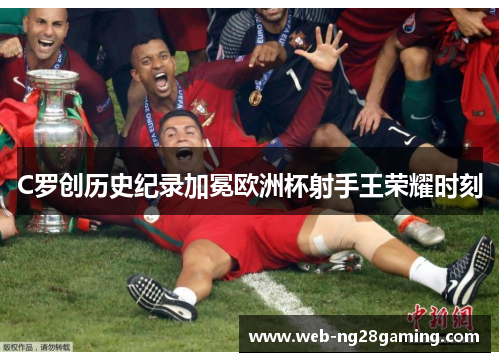 C罗创历史纪录加冕欧洲杯射手王荣耀时刻