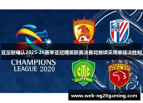 亚足联确认2025-26赛季亚冠精英联赛决赛将继续采用单场决胜制