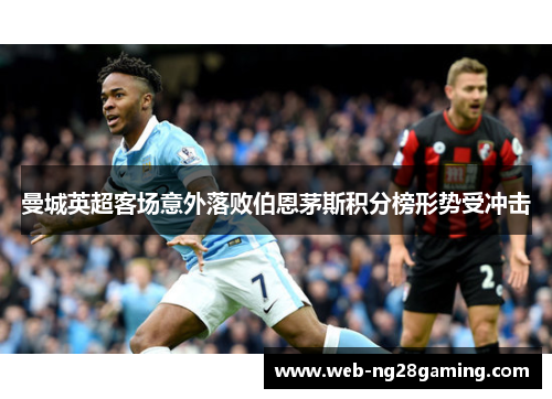 曼城英超客场意外落败伯恩茅斯积分榜形势受冲击