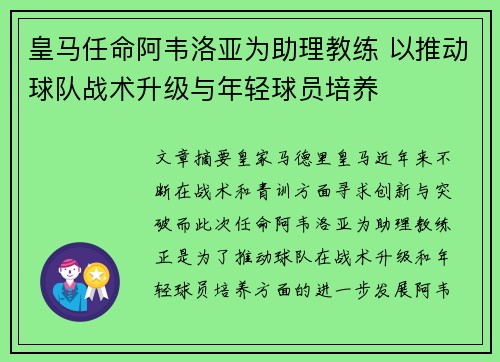 皇马任命阿韦洛亚为助理教练 以推动球队战术升级与年轻球员培养