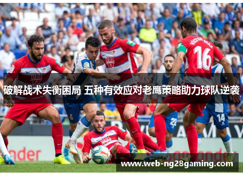 破解战术失衡困局 五种有效应对老鹰策略助力球队逆袭
