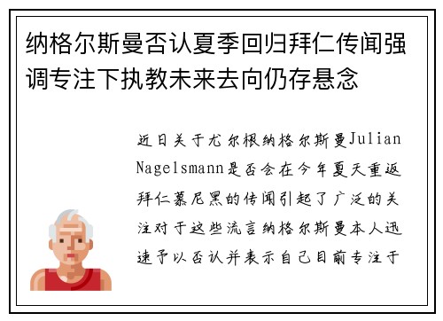 纳格尔斯曼否认夏季回归拜仁传闻强调专注下执教未来去向仍存悬念