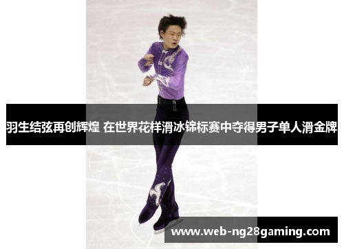 羽生结弦再创辉煌 在世界花样滑冰锦标赛中夺得男子单人滑金牌