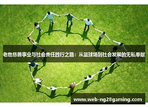 老詹慈善事业与社会责任践行之路:从篮球场到社会发展的无私奉献 老詹慈善事业与社会责任践行之路:从篮球场到社会发展的无私奉献