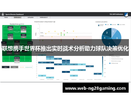 联想携手世界杯推出实时战术分析助力球队决策优化