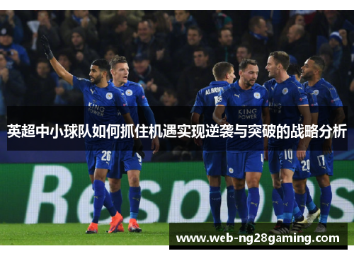 英超中小球队如何抓住机遇实现逆袭与突破的战略分析
