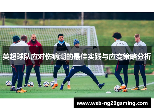 英超球队应对伤病潮的最佳实践与应变策略分析